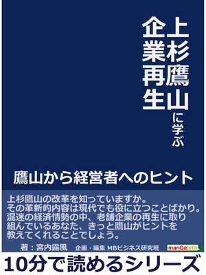 cover image of 上杉鷹山に学ぶ企業再生。鷹山から経営者へのヒント。10分で読めるシリーズ